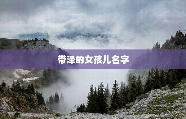 带泽的女孩儿名字