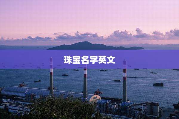 珠宝名字英文