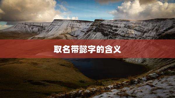 取名带懿字的含义