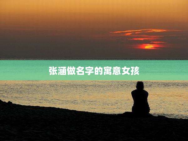 张涵做名字的寓意女孩