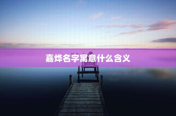 嘉烨名字寓意什么含义