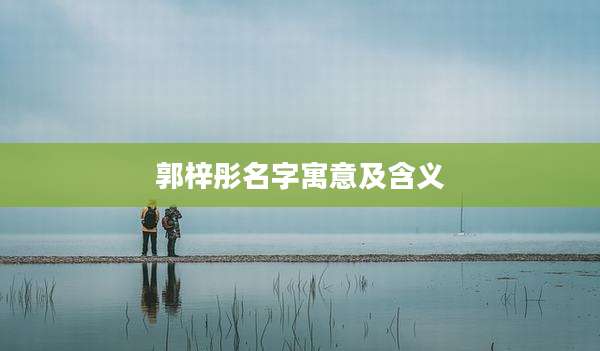 郭梓彤名字寓意及含义