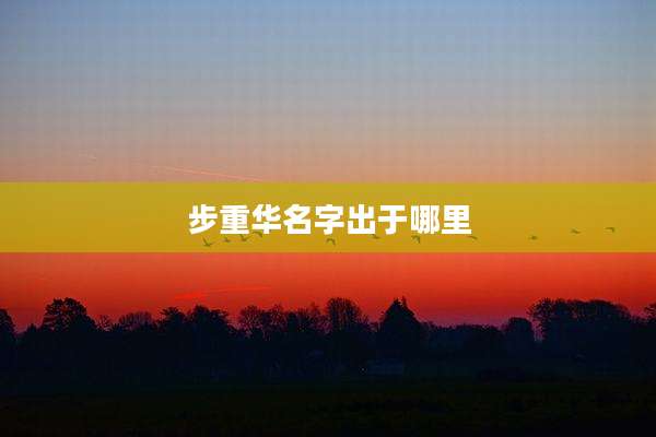 步重华名字出于哪里