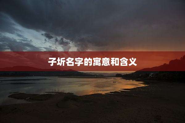子圻名字的寓意和含义