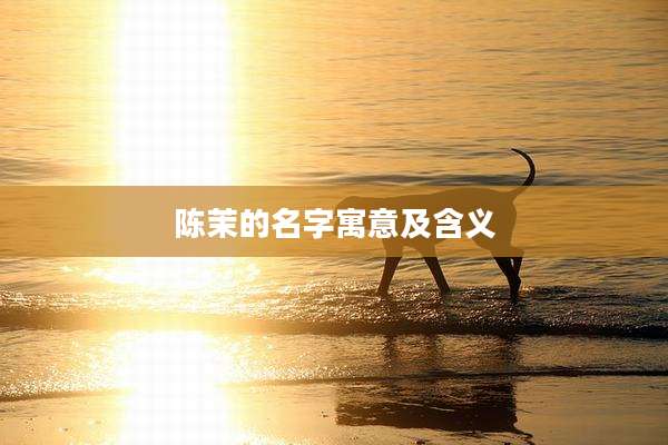 陈茉的名字寓意及含义