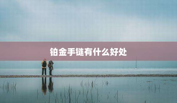 铂金手链有什么好处