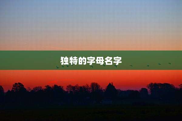 独特的字母名字