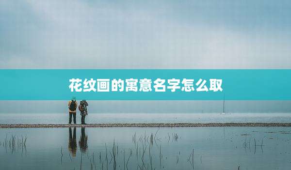 花纹画的寓意名字怎么取