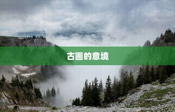 古画的意境
