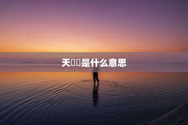 天濛濛是什么意思