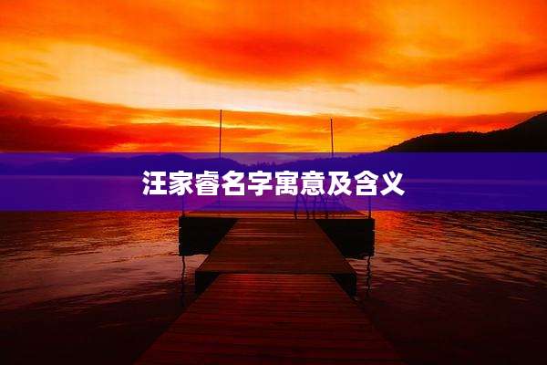 汪家睿名字寓意及含义