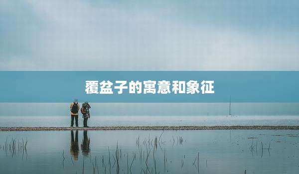 覆盆子的寓意和象征