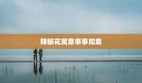 辣椒花寓意事事如意