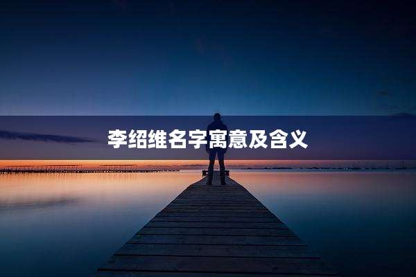 李绍维名字寓意及含义