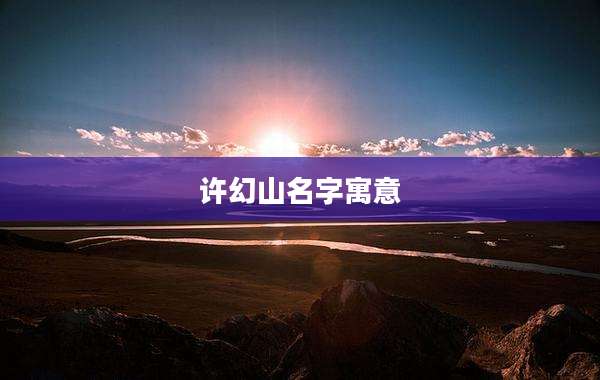 许幻山名字寓意