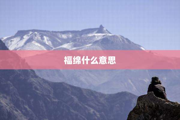 福绵什么意思