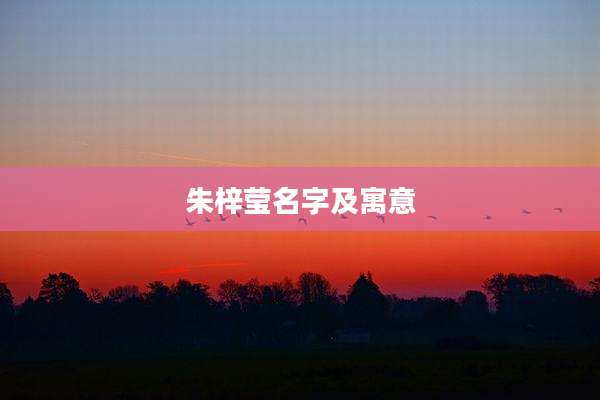 朱梓莹名字及寓意