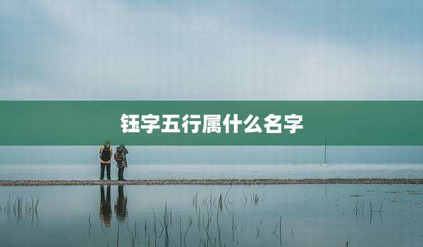 钰字五行属什么名字