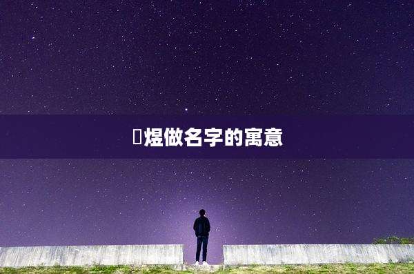 珺煜做名字的寓意