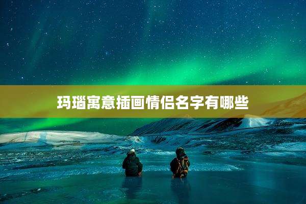 玛瑙寓意插画情侣名字有哪些