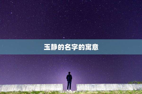 玉静的名字的寓意