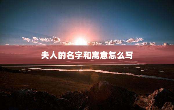 夫人的名字和寓意怎么写