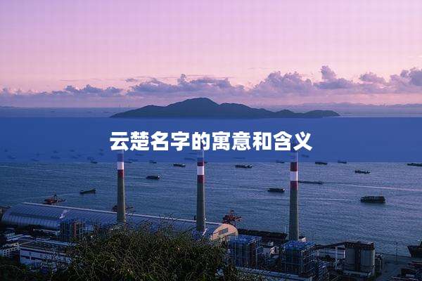 云楚名字的寓意和含义