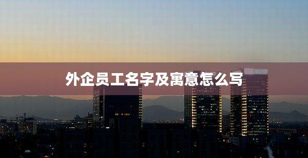 外企员工名字及寓意怎么写