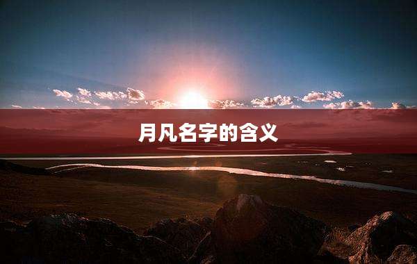 月凡名字的含义
