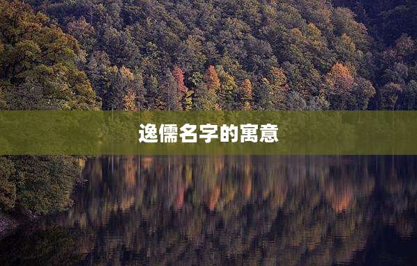 逸儒名字的寓意
