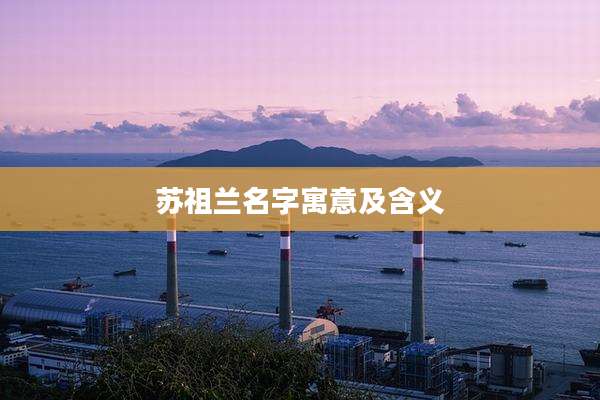 苏祖兰名字寓意及含义