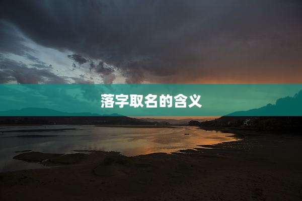 落字取名的含义