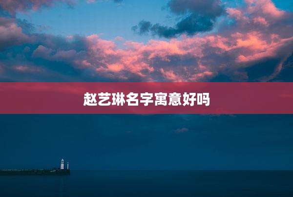 赵艺琳名字寓意好吗