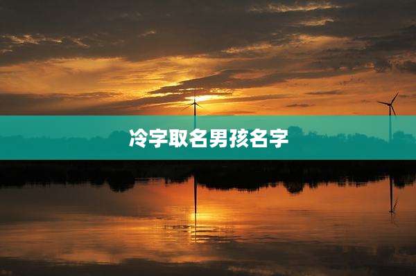 冷字取名男孩名字