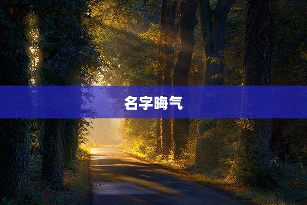 名字晦气
