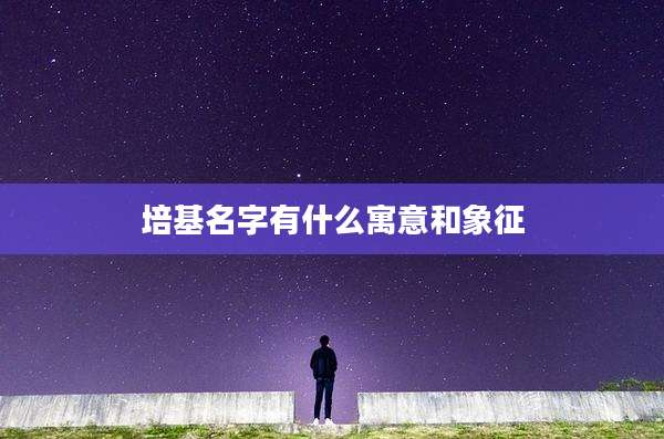 培基名字有什么寓意和象征
