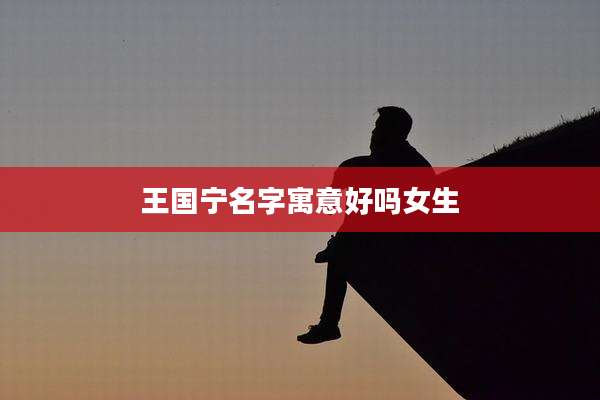 王国宁名字寓意好吗女生