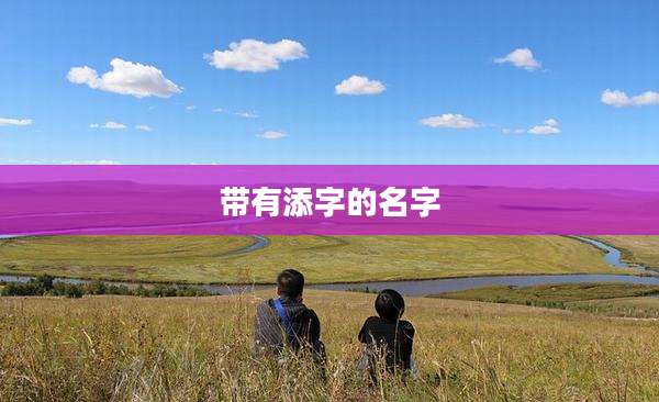 带有添字的名字