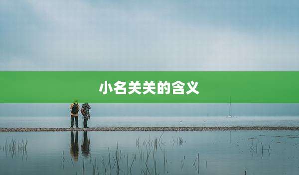 小名关关的含义
