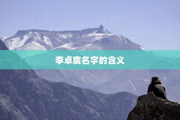 李卓宸名字的含义