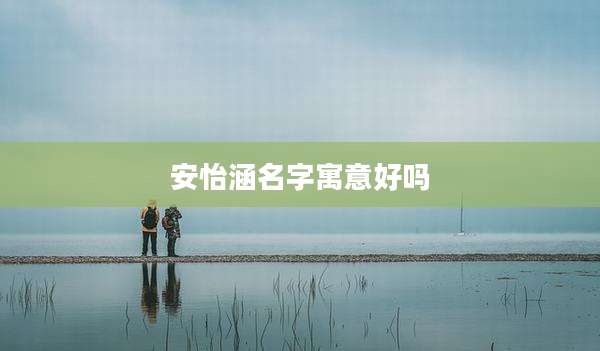 安怡涵名字寓意好吗