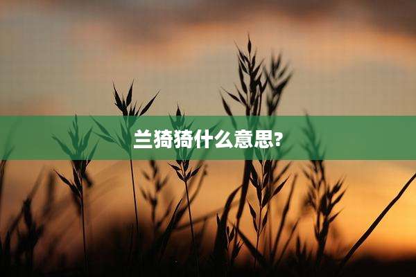 兰猗猗什么意思?