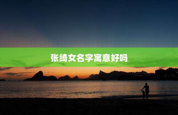 张绮女名字寓意好吗