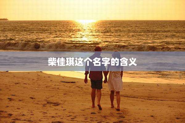 柴佳琪这个名字的含义