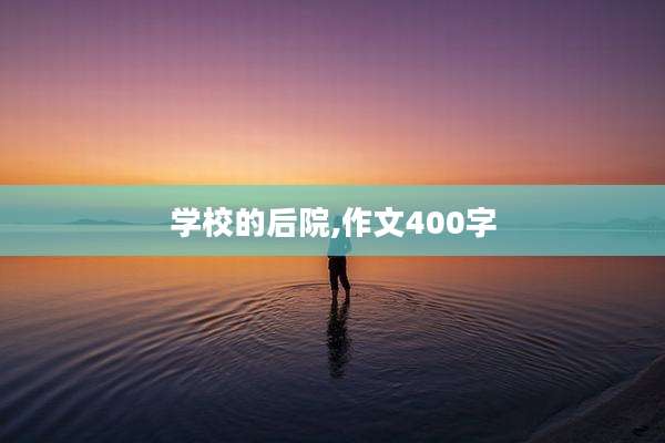 学校的后院,作文400字