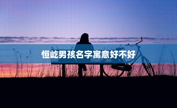 恒屹男孩名字寓意好不好