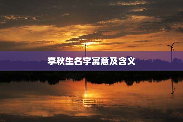 李秋生名字寓意及含义