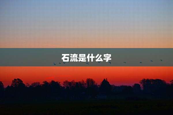 石流是什么字