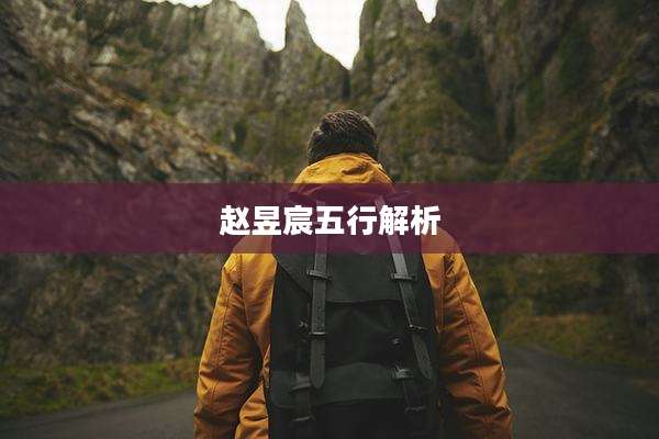 赵昱宸五行解析