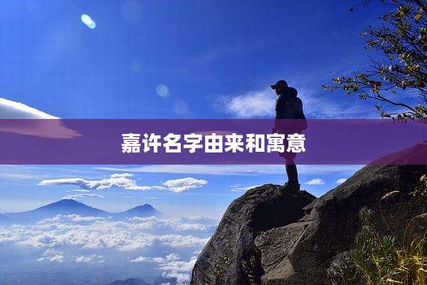 嘉许名字由来和寓意